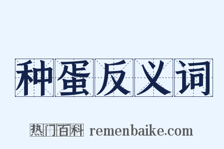 种蛋反义词是什么意思的图片
